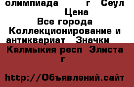 10.1) олимпиада : 1988 г - Сеул / Mc.Donalds › Цена ­ 340 - Все города Коллекционирование и антиквариат » Значки   . Калмыкия респ.,Элиста г.